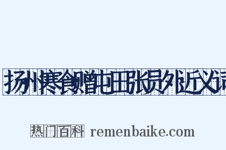 扬州寒食赠屯田张员外近义词是什么意思的图片